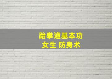 跆拳道基本功 女生 防身术